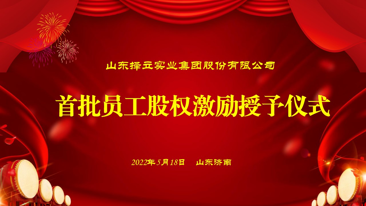 携手并进 砥砺前行 山东择立集团首批员工股权激励授予仪式隆重举行