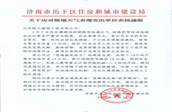 《风雪无情人有情，责任担当暖寒冬》一封来自济南市历下区住房和城市建设局的表扬信！